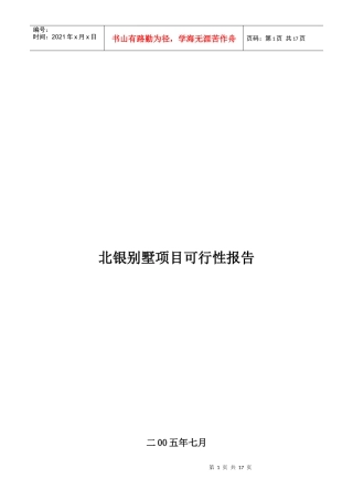 某房产别墅项目可行性报告