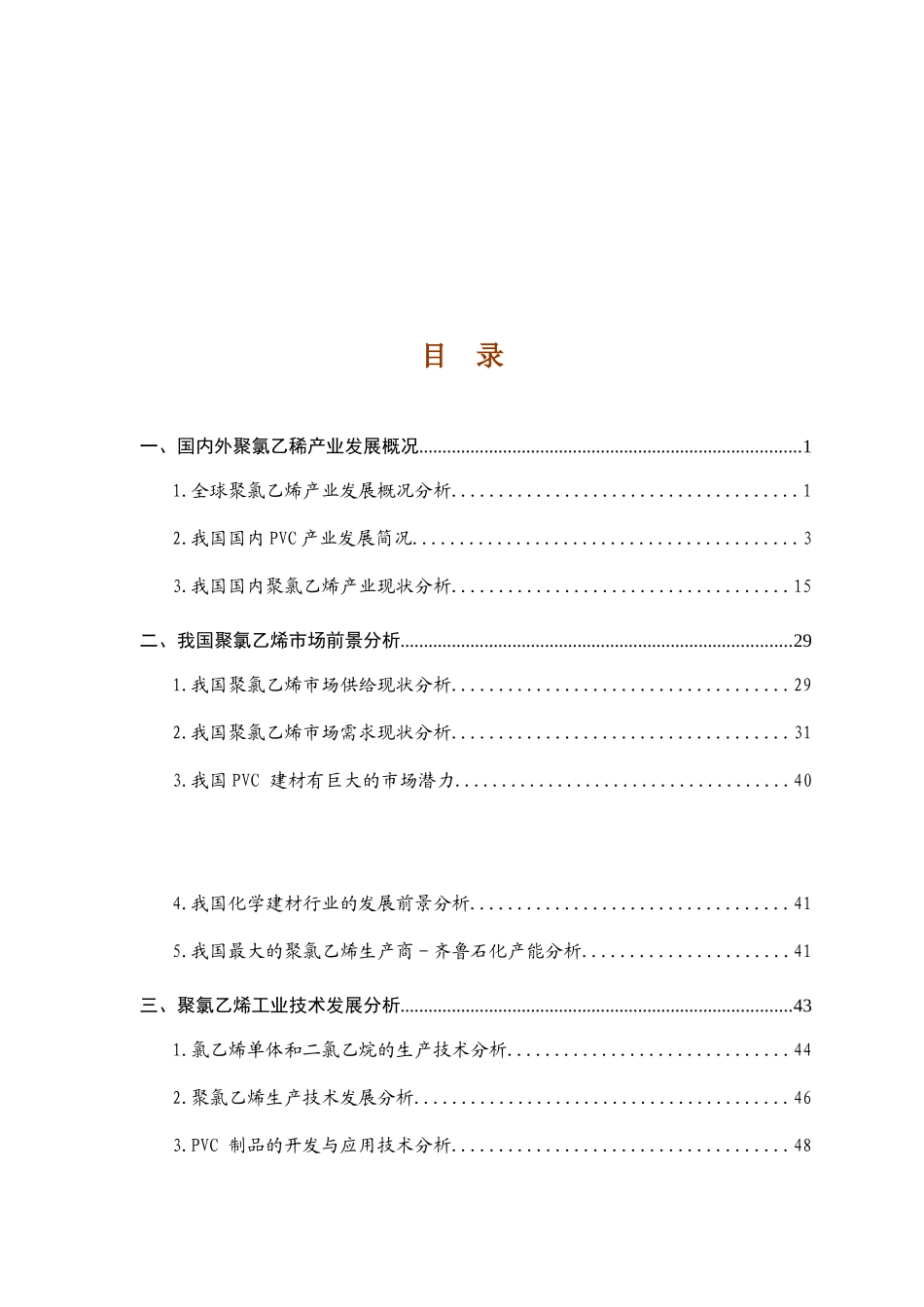 某年度PVC聚氯乙稀行业报告_第1页