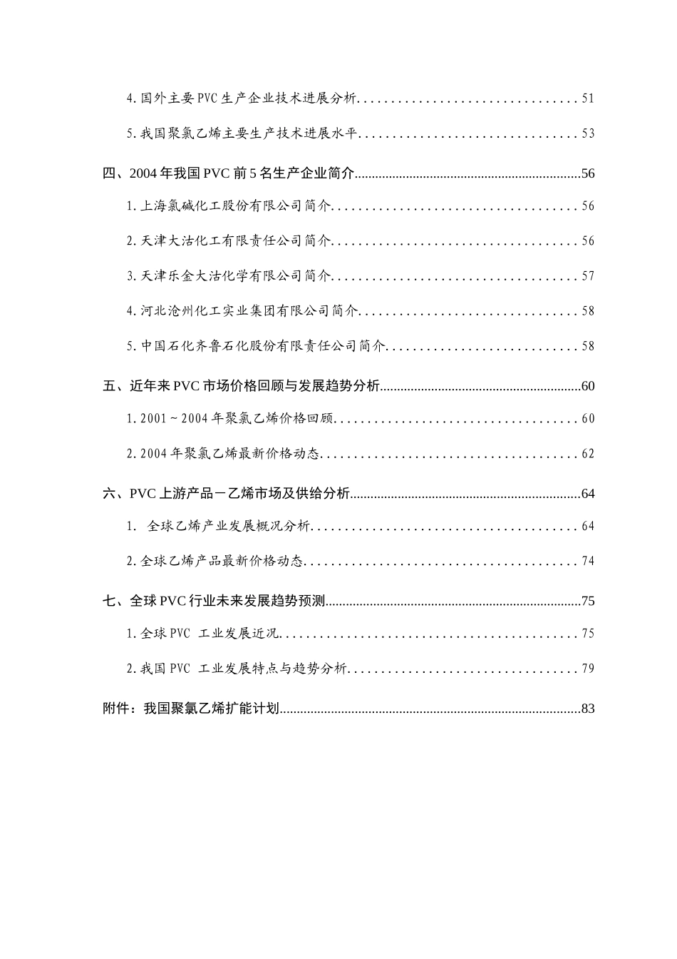 某年度PVC聚氯乙稀行业报告_第2页