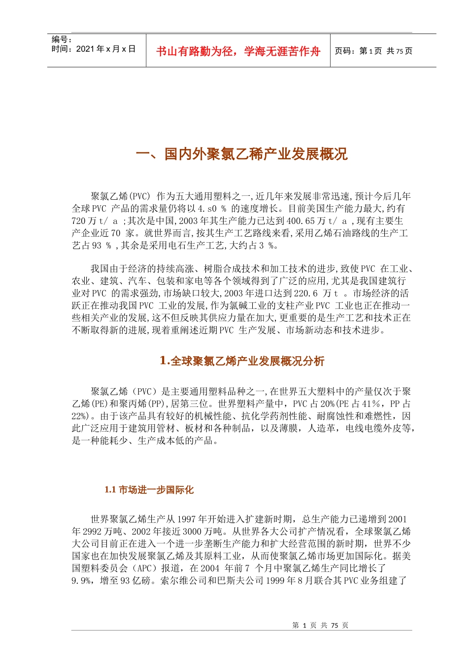 某年度PVC聚氯乙稀行业报告_第3页