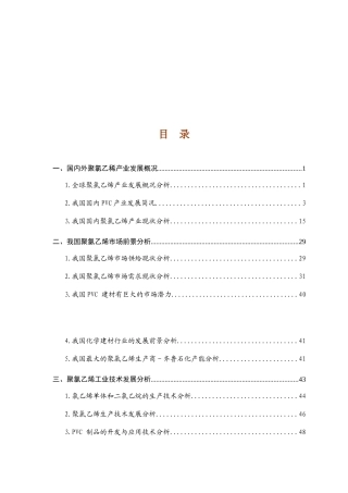 某年度PVC聚氯乙稀行业报告