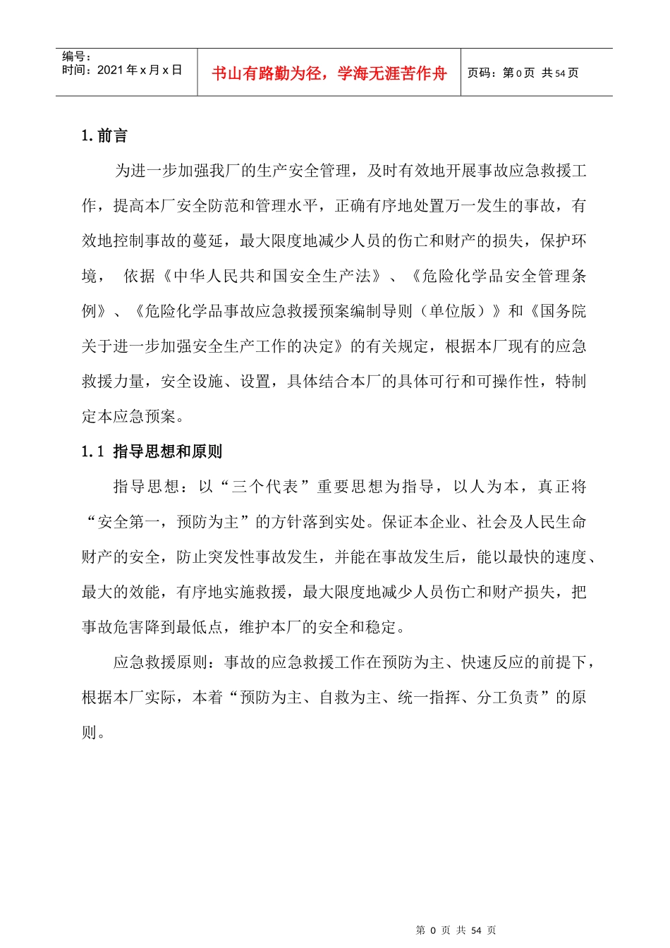 某建筑装饰材料有限公司事故应急救援预案_第1页