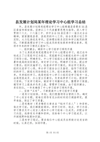县发展计划局理论学习中心组学习总结