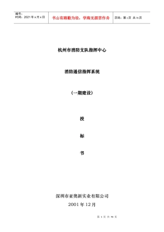 某市消防支队指挥中心投标书