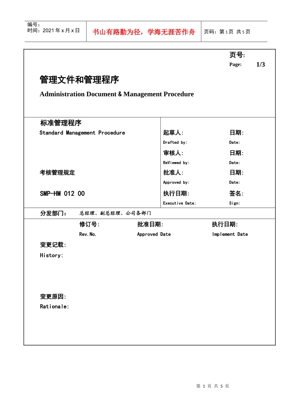 某大型生产企业考核管理规定_第1页