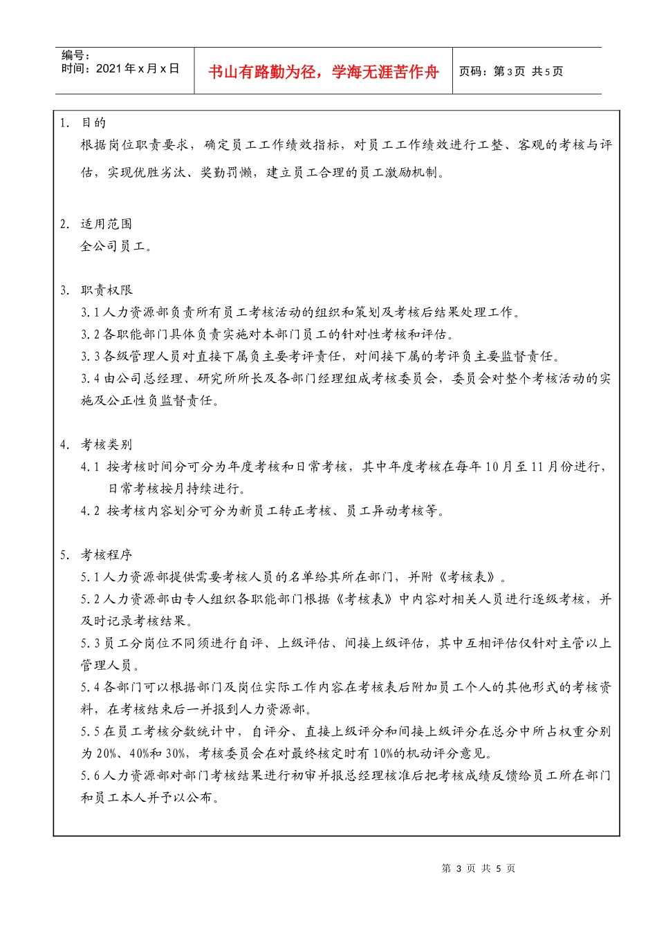 某大型生产企业考核管理规定_第3页