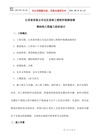 某大型钢结构施工方案doc-柯达厂房钢构