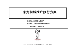 某房产项目推广执行方案