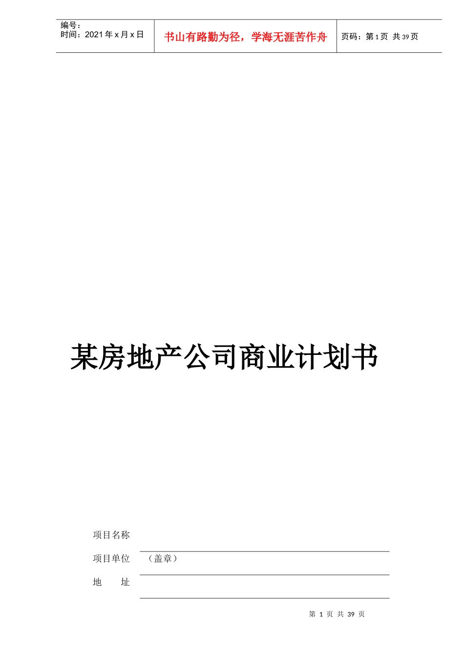 某房地产公司商业计划书doc42(1)_第1页