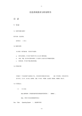 信息系统需求分析说明书