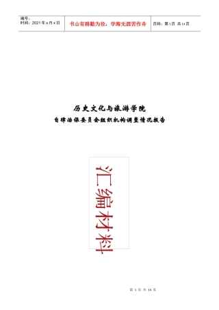 某学院自律治保委员会组织机构调整情况报告