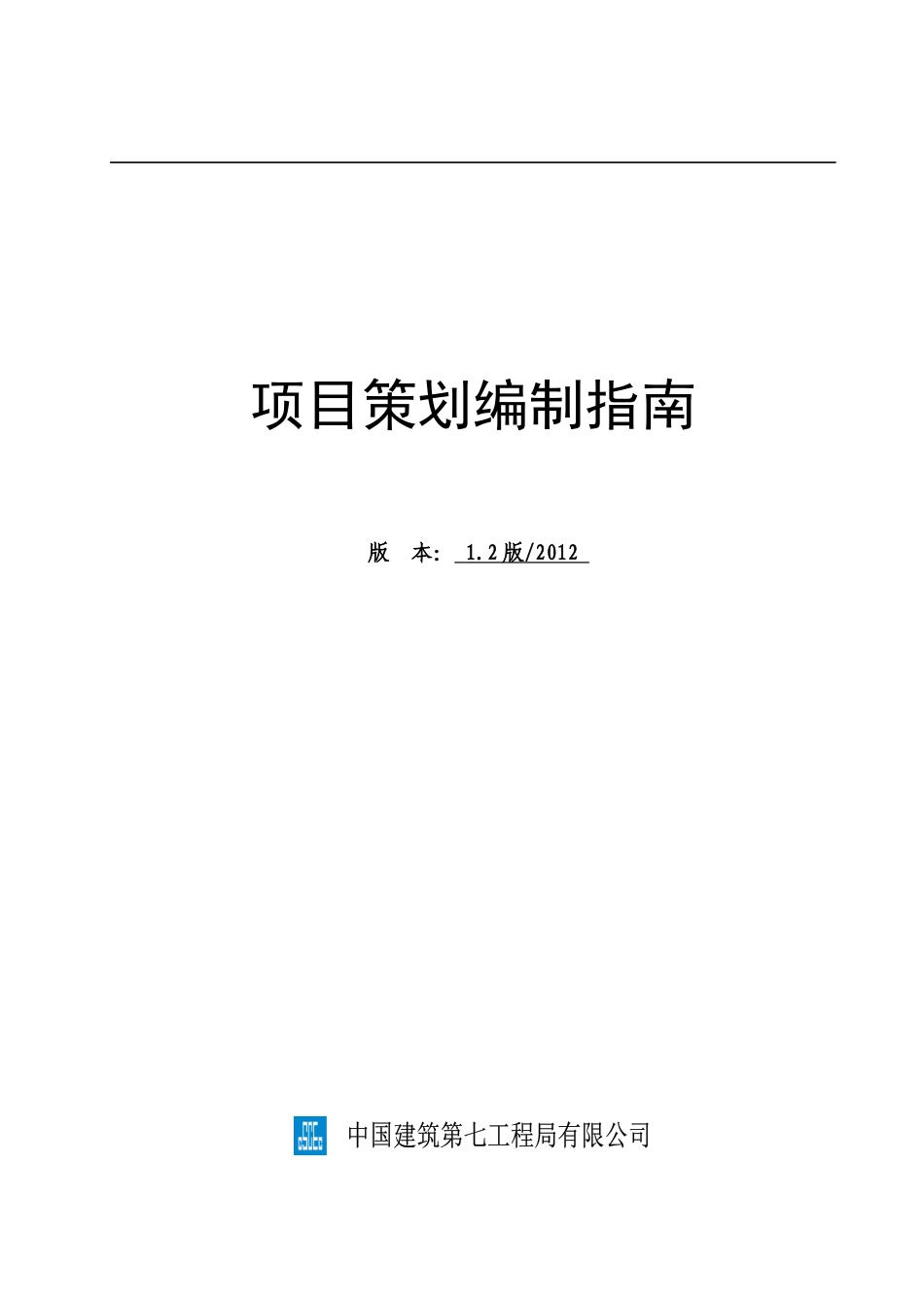 某建筑公司项目策划编制指南_第1页