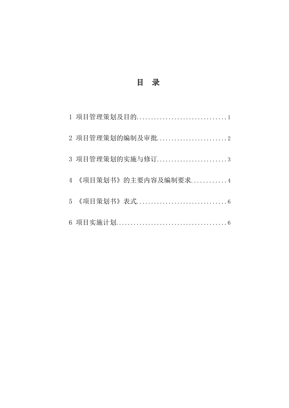 某建筑公司项目策划编制指南_第3页