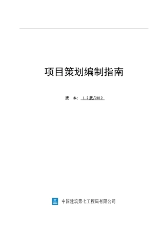 某建筑公司项目策划编制指南