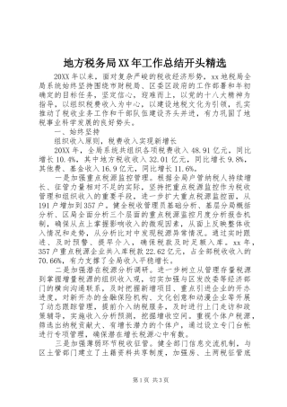 地方税务局工作总结开头