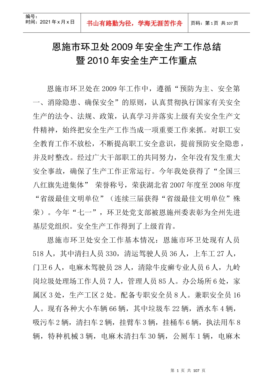 某市环卫处安全生产工作总结暨详细规程_第1页