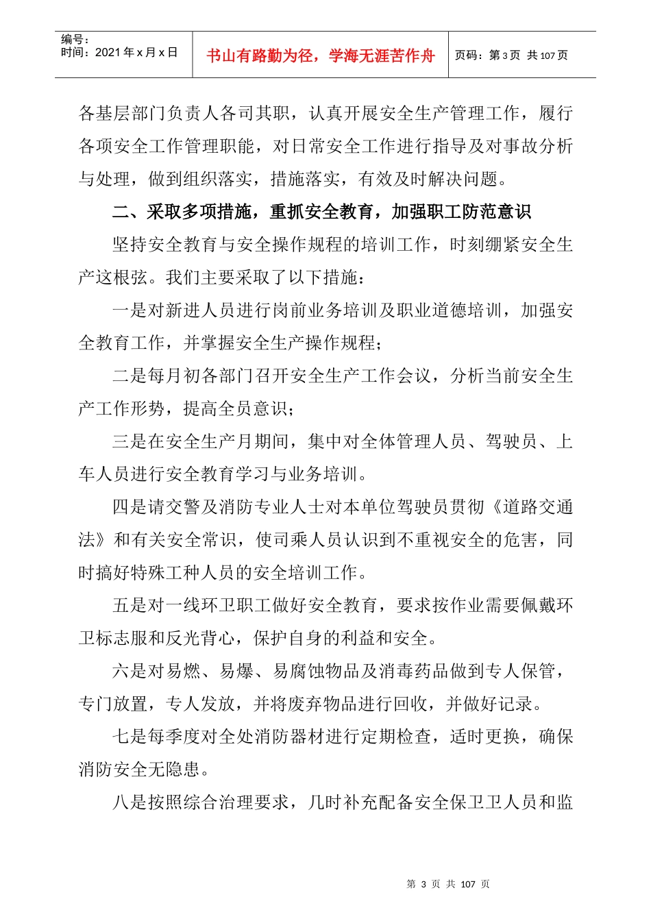 某市环卫处安全生产工作总结暨详细规程_第3页
