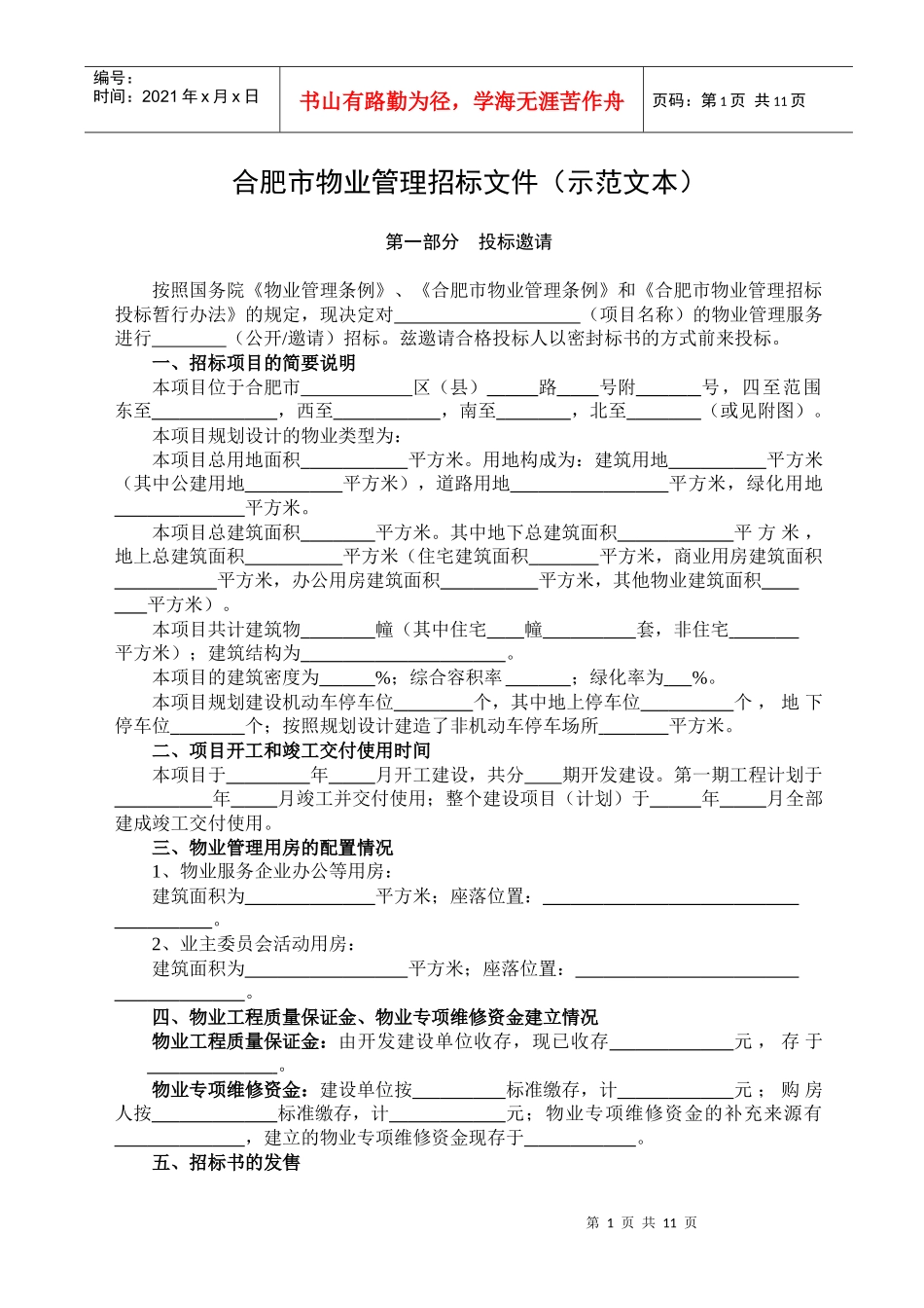 某市物业管理招标示范文本_第1页