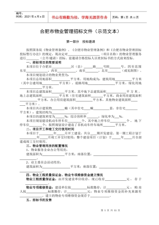 某市物业管理招标示范文本