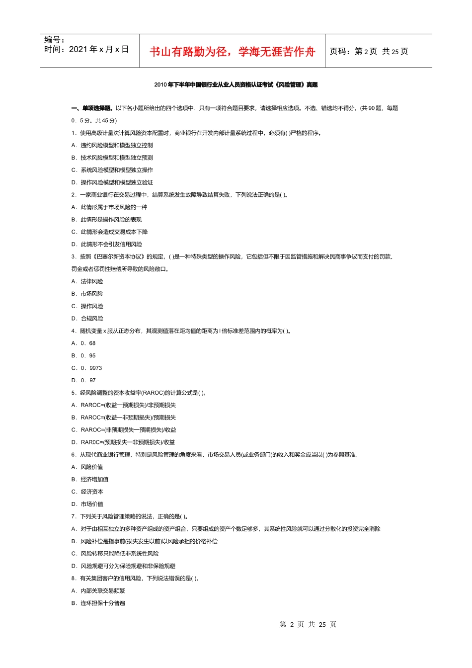 某年银行业从业风险管理考试真题答案_第2页