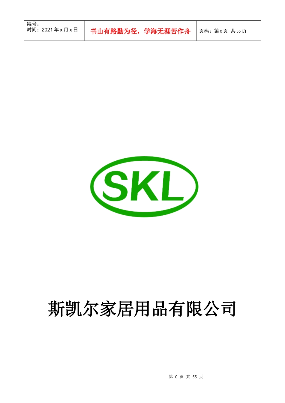 某家居用品有限公司管理制度汇编_第1页