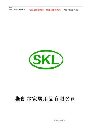 某家居用品有限公司管理制度汇编