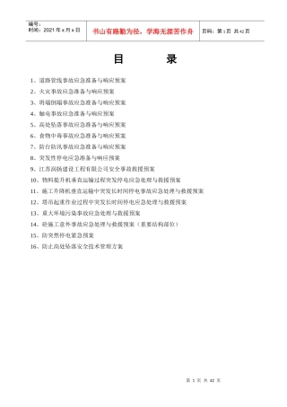 某工程施工应急救援预案