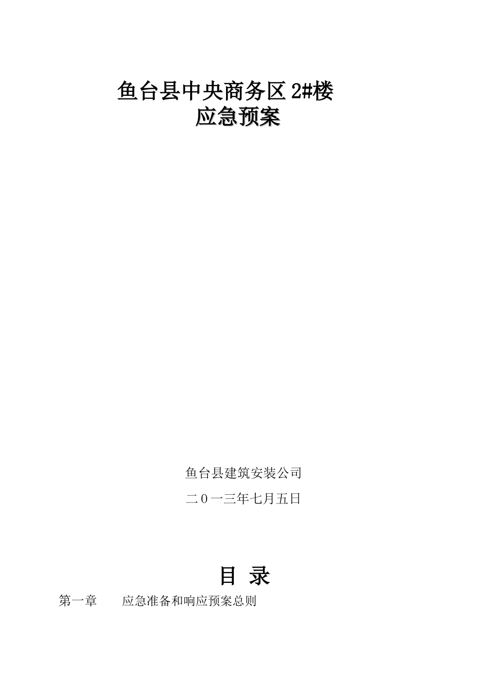 某建筑安装公司应急预案_第1页