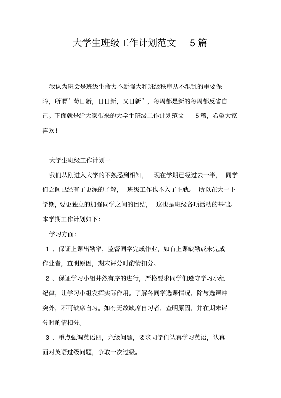 大学生班级工作计划范文5篇_第1页