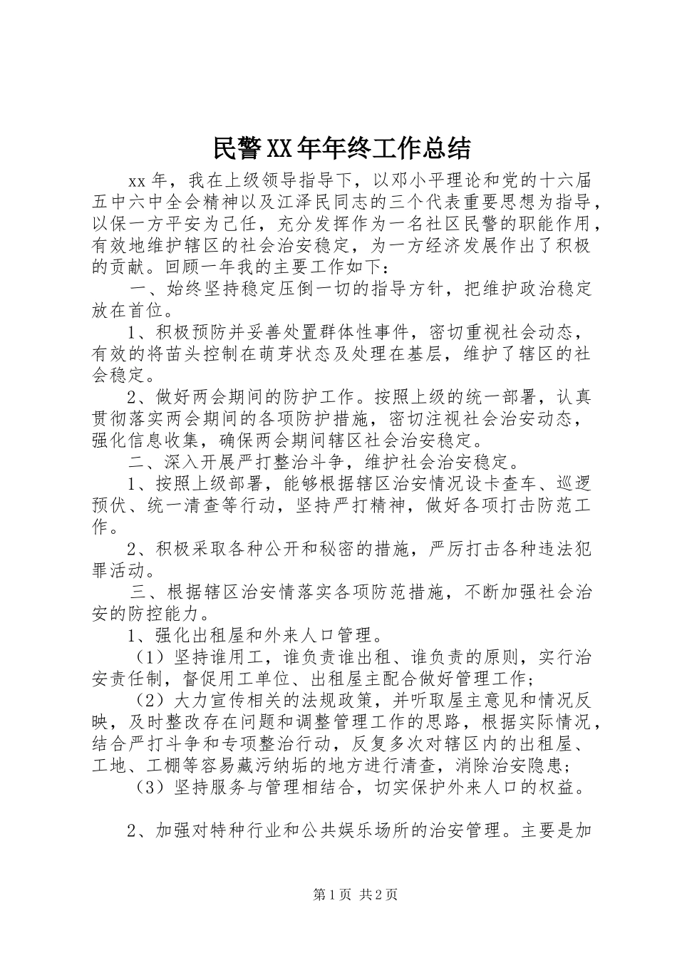 民警年终工作总结_第1页