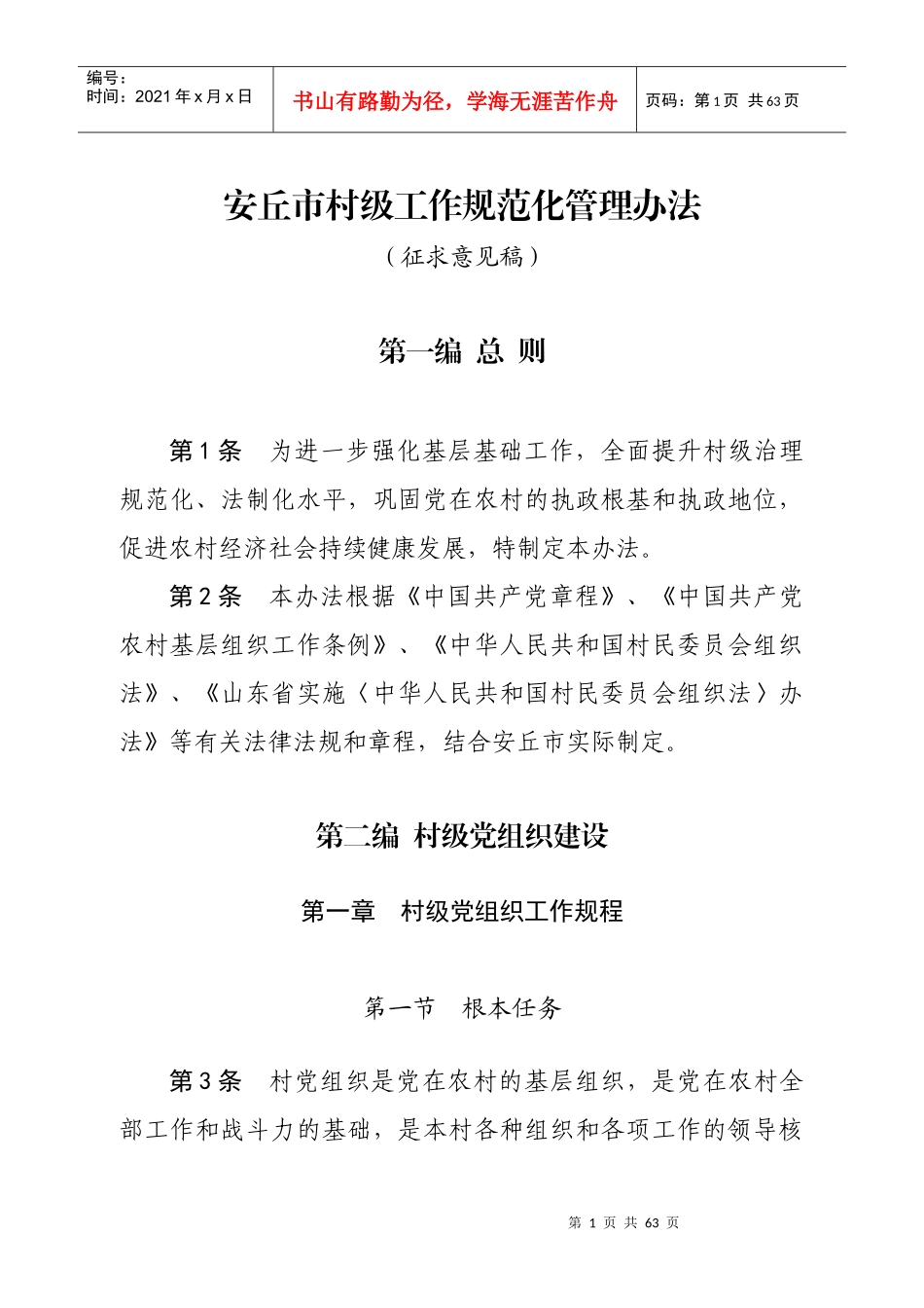 某市村级工作规范化管理办法_第1页