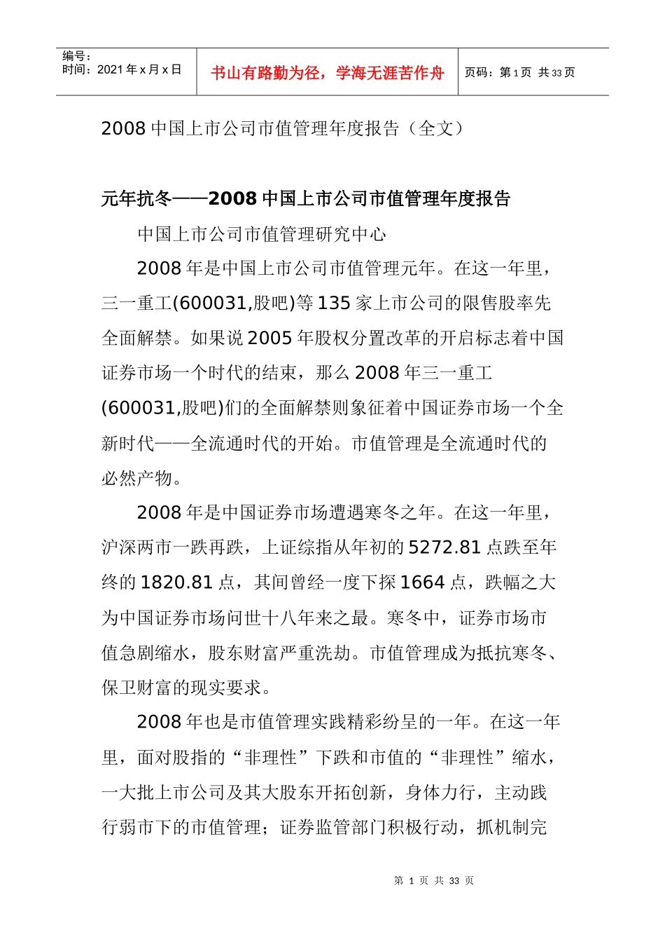 某年度中国上市公司市值管理报告_第1页