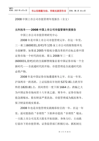 某年度中国上市公司市值管理报告