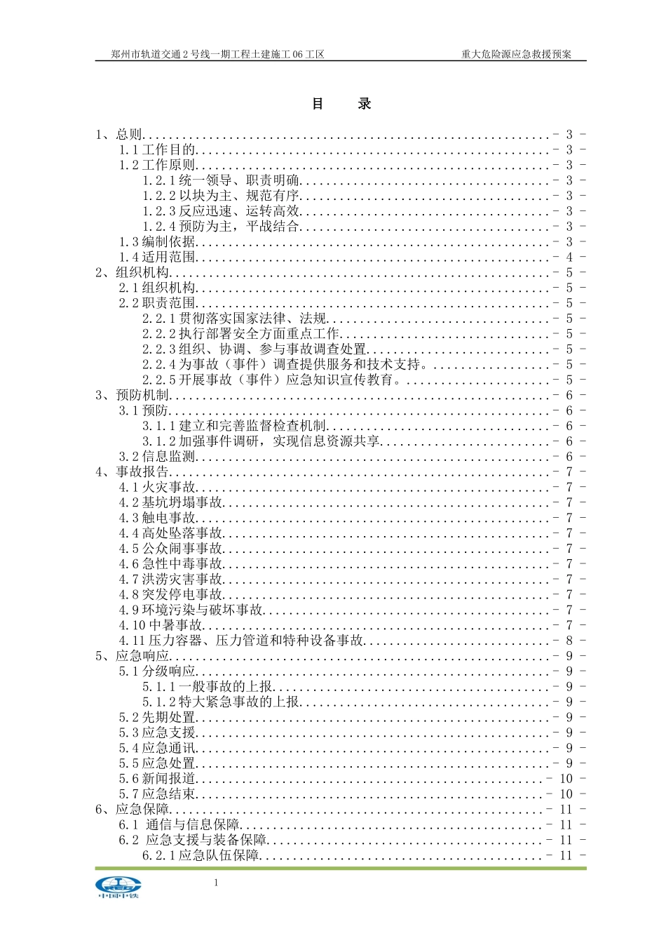 某市轨道交通重大危险源应急救援预案(DOC 4210_第1页