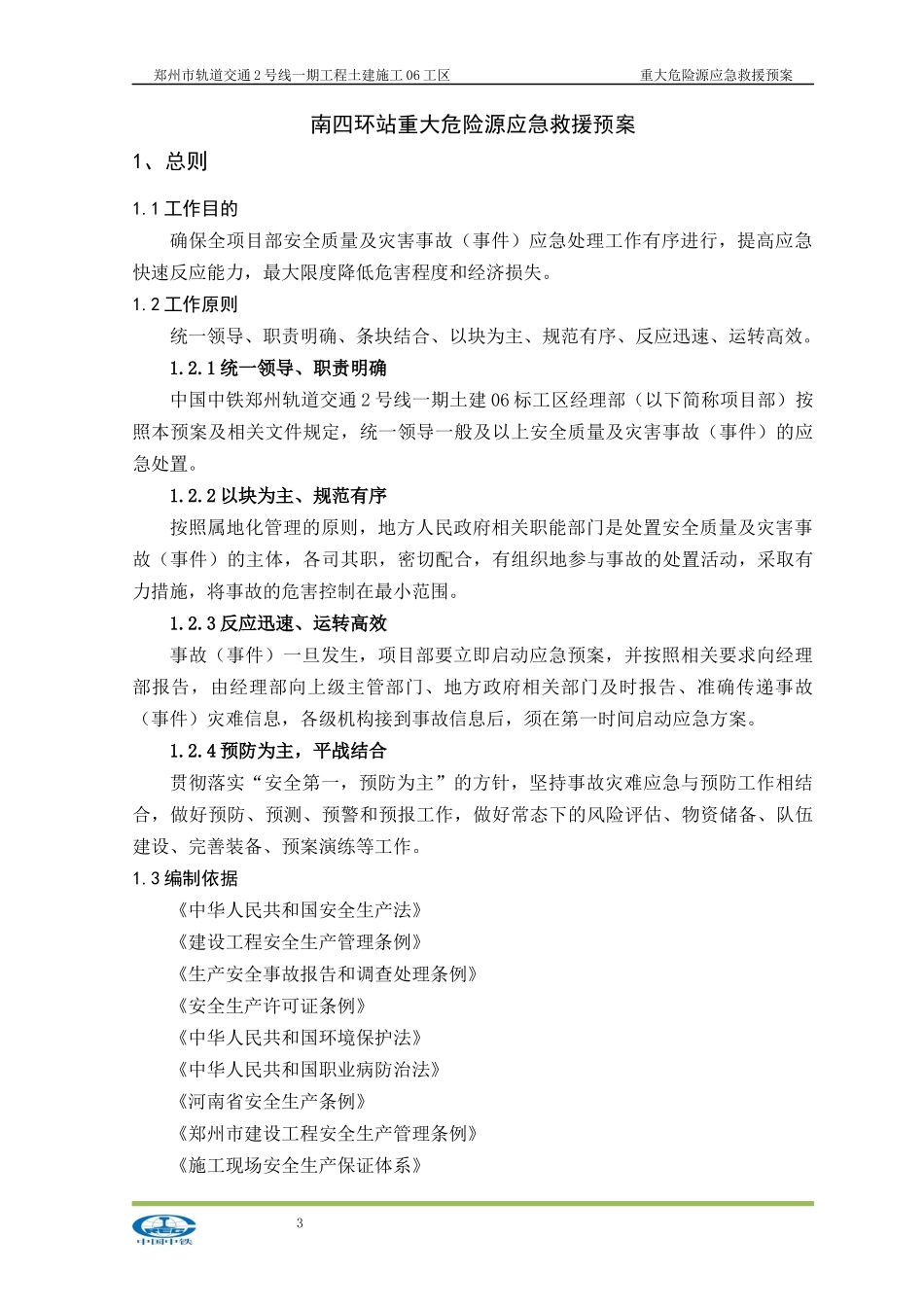 某市轨道交通重大危险源应急救援预案(DOC 4210_第3页