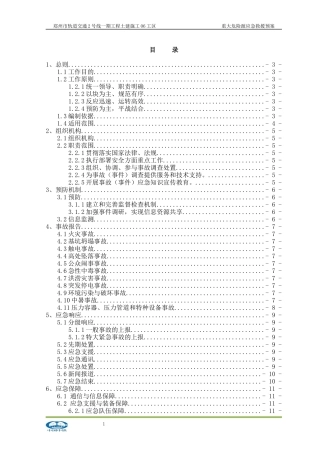 某市轨道交通重大危险源应急救援预案(DOC 4210