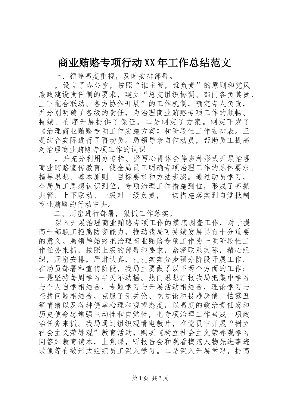 商业贿赂专项行动工作总结范文_第1页