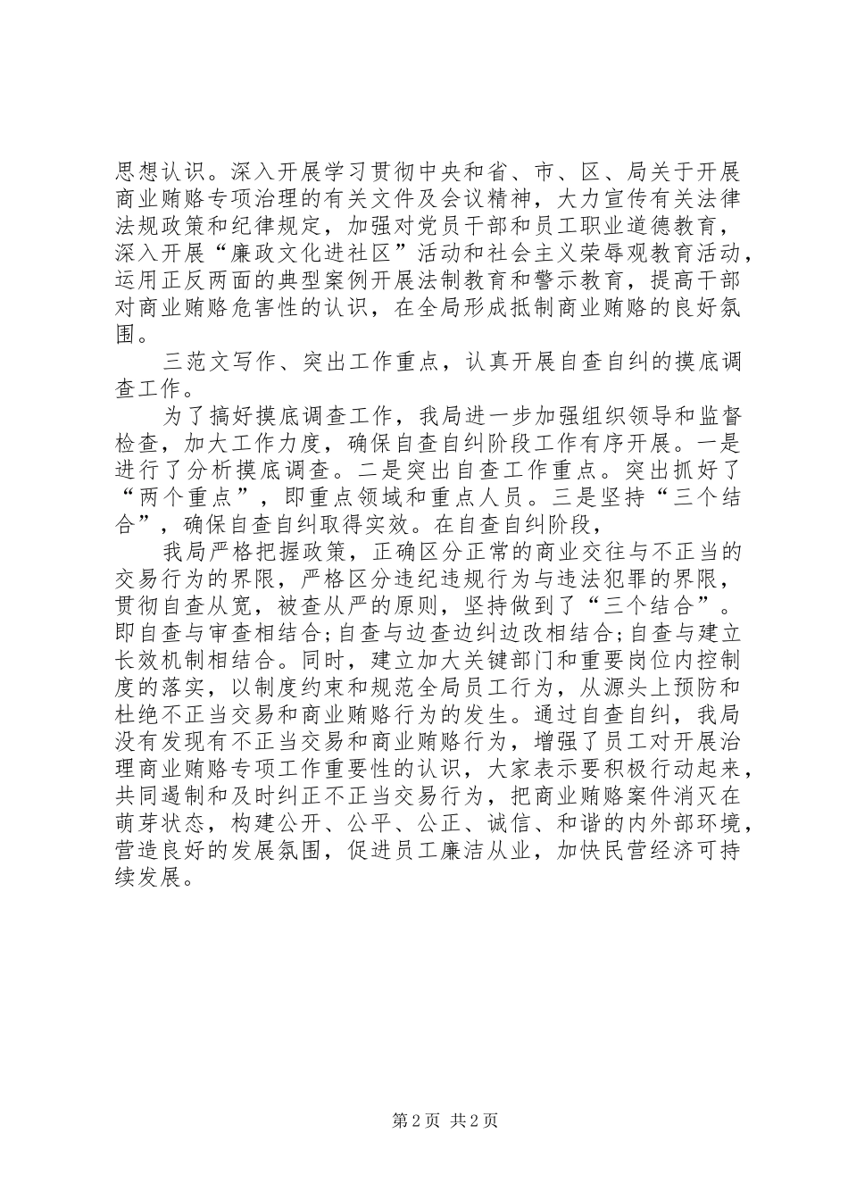 商业贿赂专项行动工作总结范文_第2页