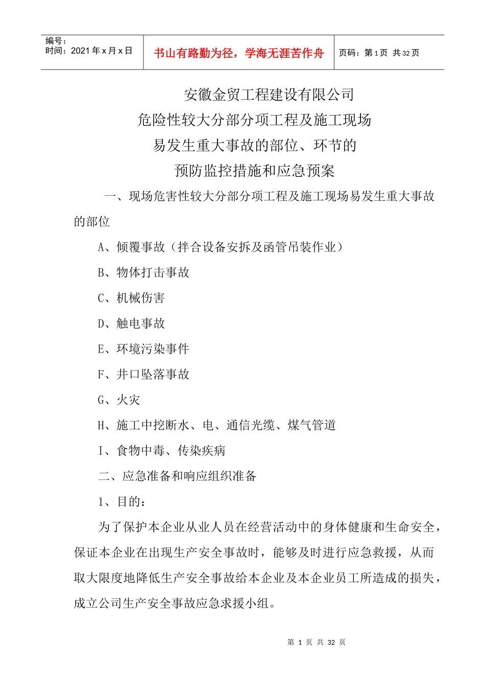 某工程建设公司预防监控措施和应急预案_第1页