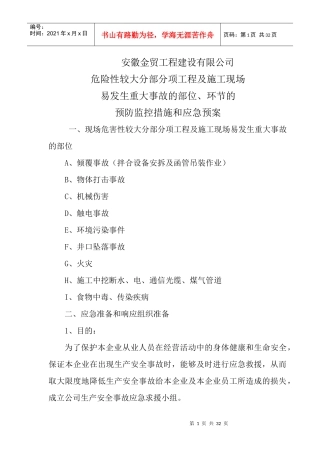 某工程建设公司预防监控措施和应急预案