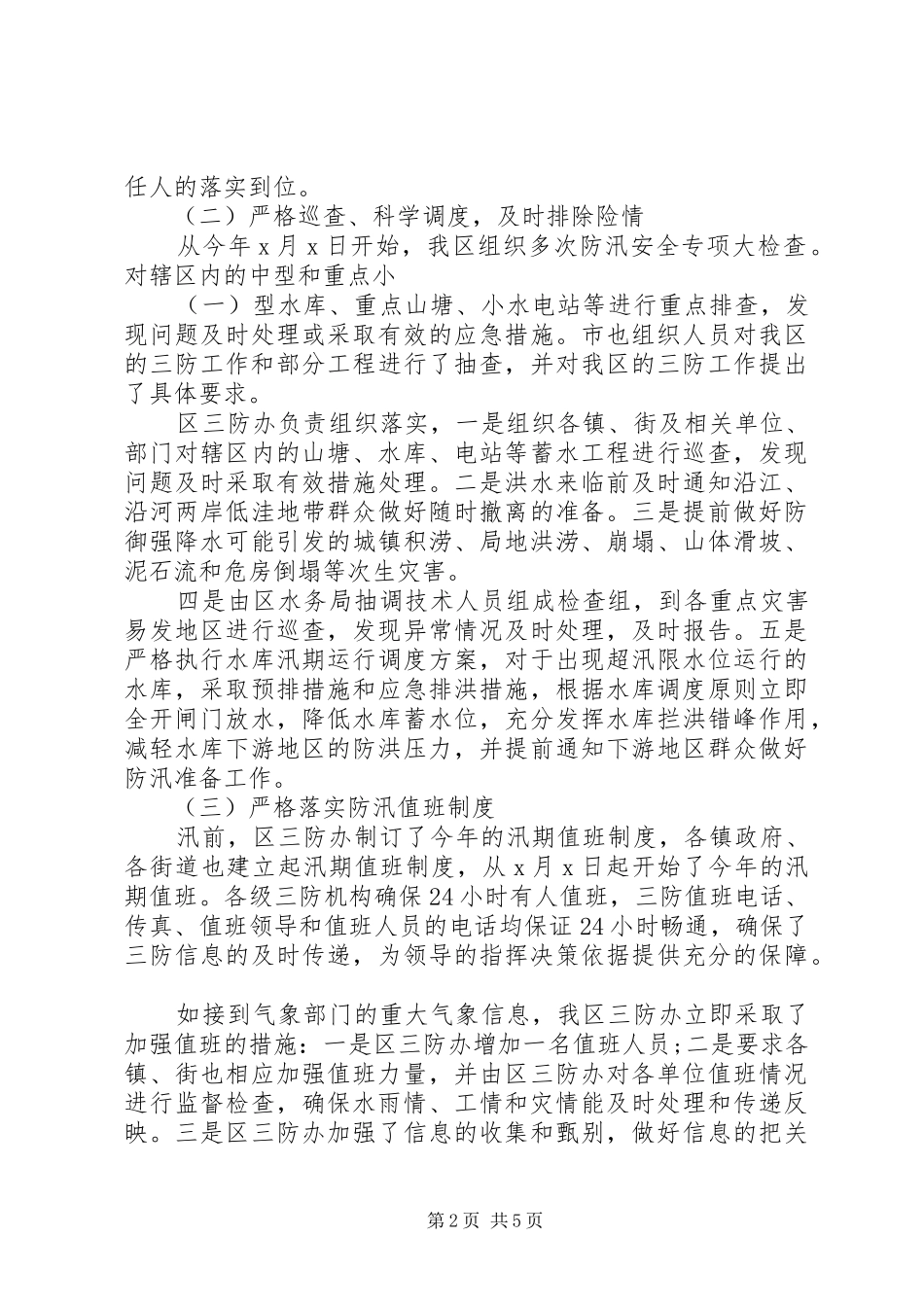 防汛工作总结篇_第2页