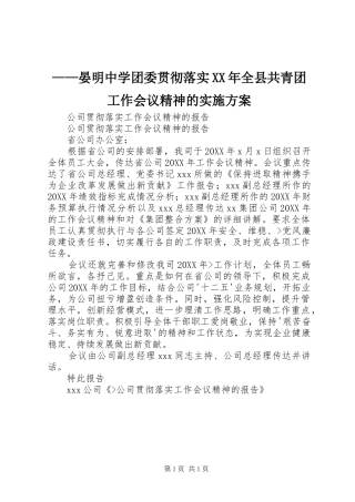 晏明中学团委贯彻落实全县共青团工作会议精神的实施方案