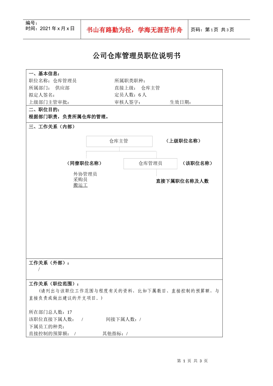 某大型汽车零部件公司供应部仓库管理员职位说明书_第1页