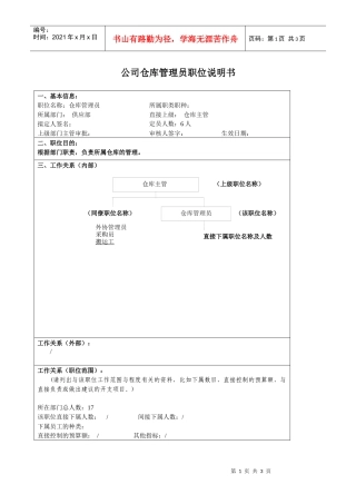 某大型汽车零部件公司供应部仓库管理员职位说明书