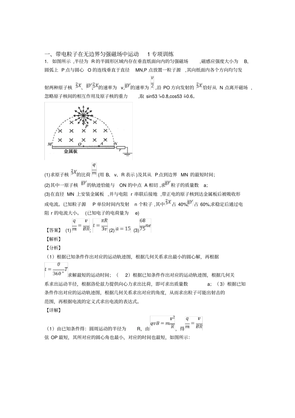 (物理)物理带电粒子在无边界匀强磁场中运动专项习题及答案解析及解析_第1页