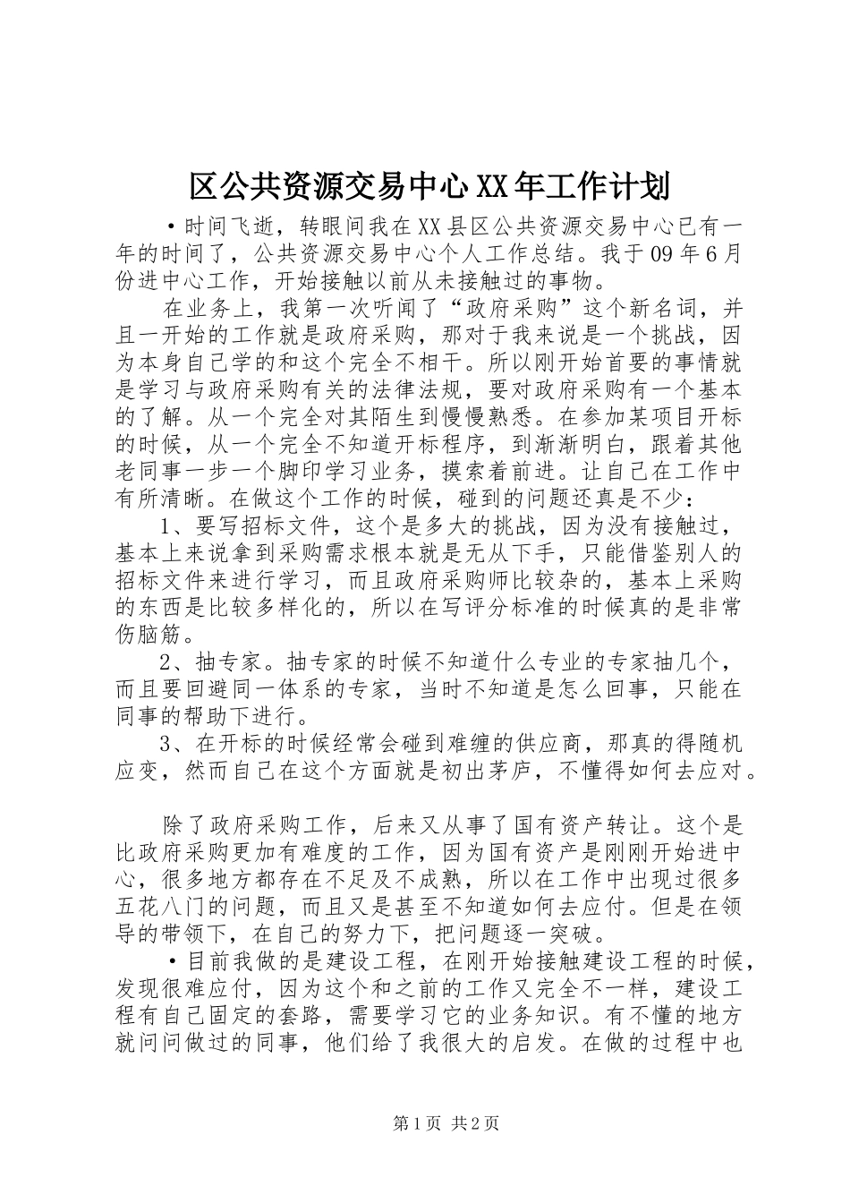 区公共资源交易中心工作计划_第1页