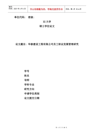 某建设工程有限公司员工职业发展管理研究论文