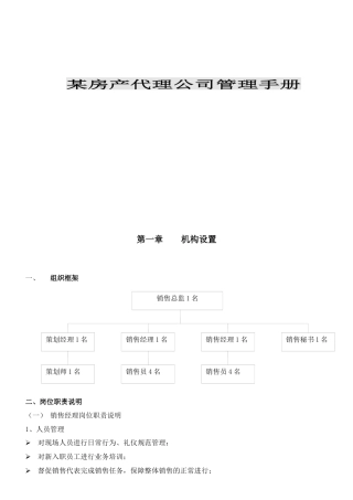 某房产代理公司管理手册
