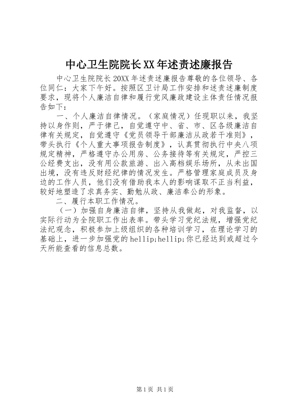 中心卫生院院长述责述廉报告_第1页