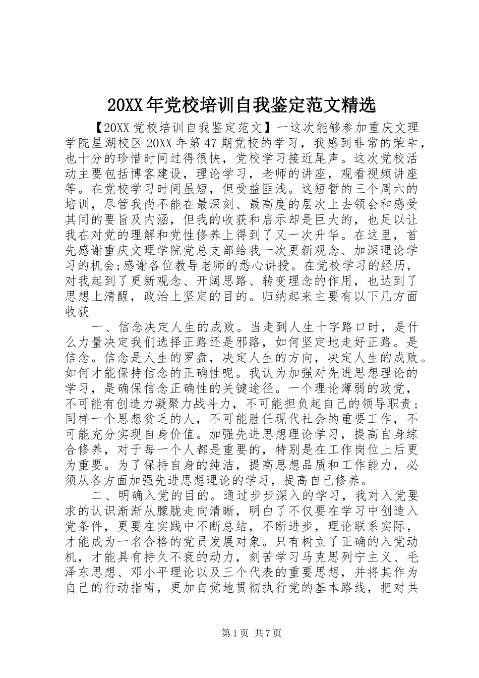 党校培训自我鉴定范文_第1页
